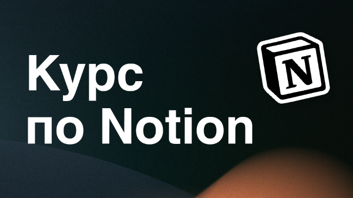 [Артем Дзюба] Интерактивный курс по Notion (2022)_0.png